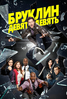 Постер сериала Бруклин 9-9