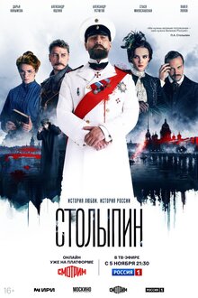 Постер сериала Столыпин