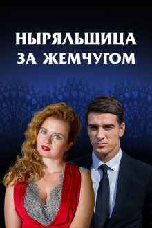 Постер сериала Ныряльщица за жемчугом