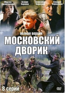 Постер сериала Московский дворик