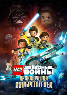 Постер сериала ЛЕГО Звездные войны: Приключения изобретателей