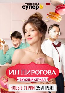 Постер сериала ИП Пирогова