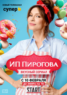 Постер сериала ИП Пирогова