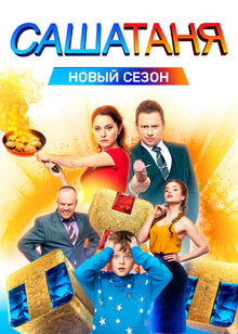 Постер сериала СашаТаня