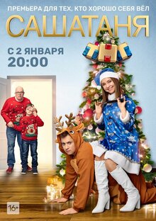 Постер сериала СашаТаня