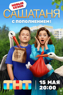 Постер сериала СашаТаня