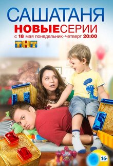 Постер сериала СашаТаня