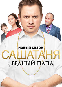 Постер сериала СашаТаня