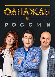 Постер телешоу Однажды в России