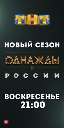 Odnazhdy v Rossii poster