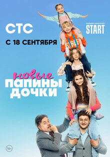 Papiny dochki. Novye poster