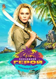 Posledniy geroy poster