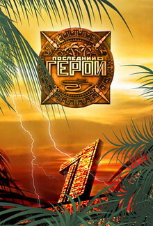 Posledniy geroy poster