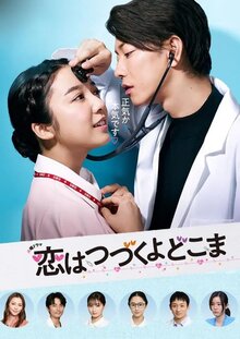 Mada Mada Koi wa Tsuzuku yo Doko Made mo poster