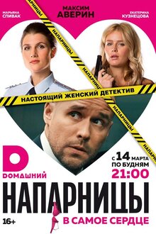 Постер сериала Напарницы