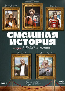 Smeshnaya istoriya poster