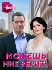 Постер сериала Можешь мне верить