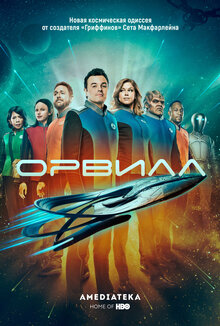 The Orville poster