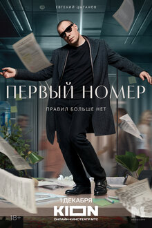 Постер сериала Первый номер