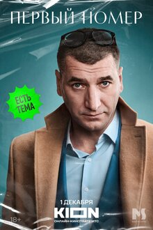 Постер сериала Первый номер