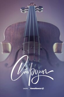 Strings poster