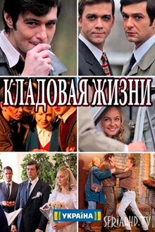 Постер сериала Кладовая жизни