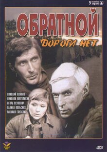 Obratnoy dorogi net poster