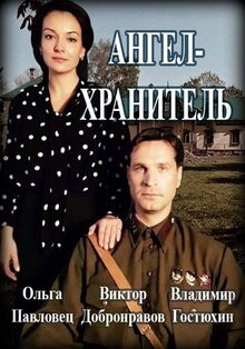 Постер сериала Ангел-хранитель