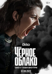 Постер сериала Черное облако