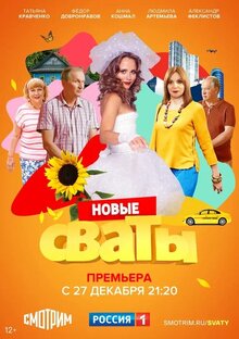 Постер сериала Сваты