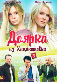 Постер сериала Доярка из Хацапетовки 3