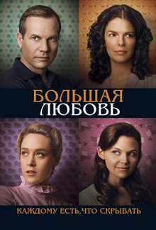 Постер сериала Большая любовь