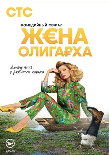Постер сериала Жена олигарха