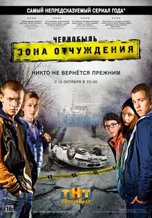 Постер сериала Чернобыль: Зона отчуждения