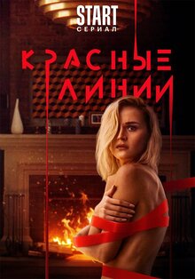 Krasnye linii poster
