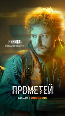 Постер сериала Прометей