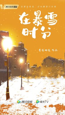 Постер сериала Во время снежной бури