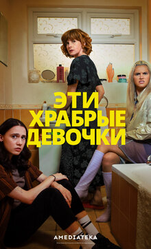 Постер сериала Эти храбрые девочки