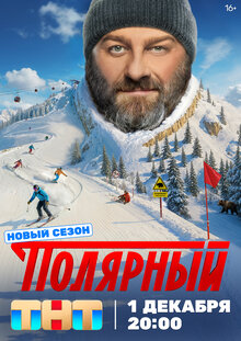 Постер сериала Полярный