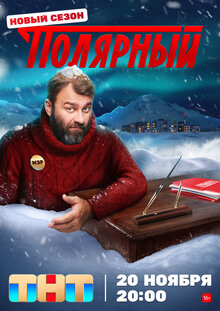 Постер сериала Полярный