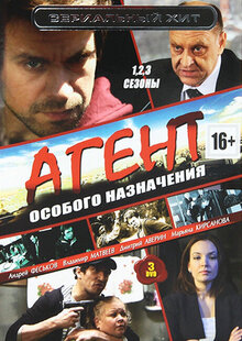 Постер сериала Агент особого назначения