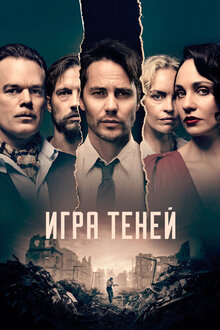 Постер сериала Игра теней