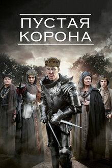 The Hollow Crown poster