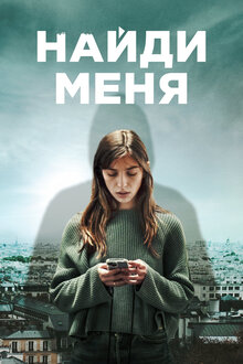 Постер сериала Найди меня