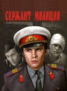 Постер сериала Сержант милиции