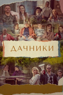 Постер сериала Дачники