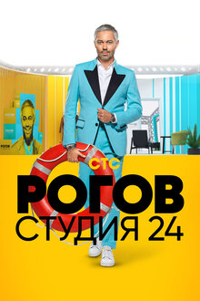 Постер телешоу Рогов. Студия 24
