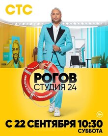 Постер телешоу Рогов. Студия 24