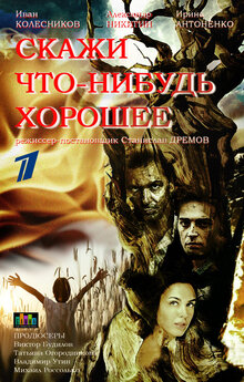 Постер сериала Скажи что-нибудь хорошее