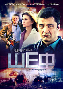 Постер сериала Шеф